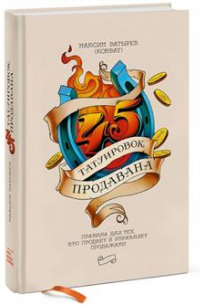 Максим Батырев - 45 татуировок продавана. Правила для тех, кто продает и управляет продажами. 6-е издание