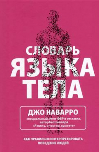 Словарь языка тела