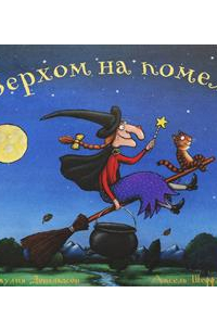 Верхом на помеле