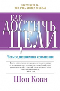 Как достичь цели. Четыре дисциплины исполнения