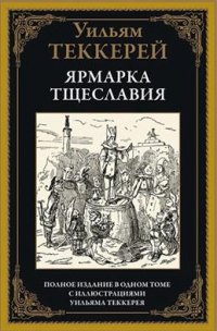 Уильям Теккерей - Ярмарка тщеславия