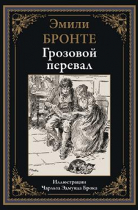 Эмили Бронте - Грозовой перевал. С иллюстрациями Чарльза Эдмунда Брока