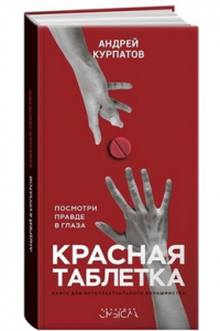 Андрей Курпатов - Красная таблетка. Посмотри правде в глаза