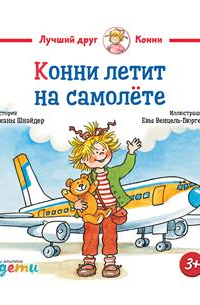 Конни летит на самолете