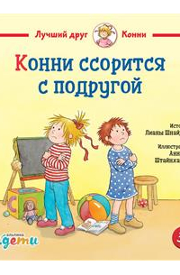 Конни ссорится с подругой