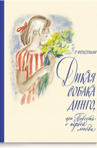 Дикая собака Динго, или Повесть о первой любви