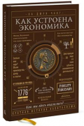 Ха-Джун Чанг - Как устроена экономика. 9-е издание