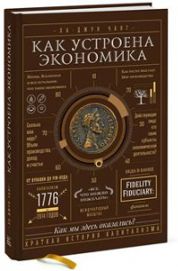 Ха-Джун Чанг - Как устроена экономика. 9-е издание