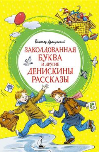Заколдованная буква и другие Денискины рассказы
