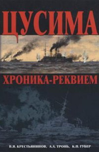  - Цусима. Хроника-реквием