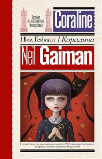 Нил Гейман - Коралина = Coraline