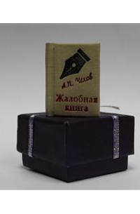 Антон Чехов - Жалобная книга