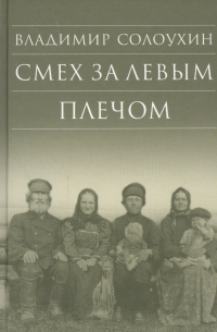 Смех за левым плечом