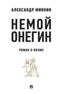 Александр Минкин - Немой Онегин. Роман о поэме