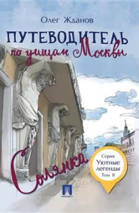 Путеводитель по улицам Москвы. Том 2. Солянка