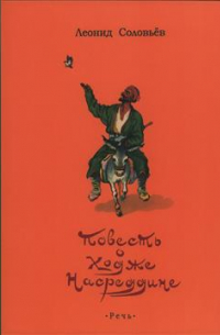 Леонид Соловьев - Повесть о Ходже Насреддине