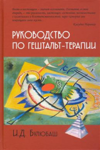 Ирина Булюбаш - Руководство по гештальт-терапии