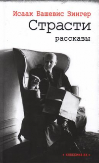 Исаак Башевис-Зингер - Страсти: рассказы