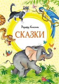 Редьярд Киплинг - Сказки
