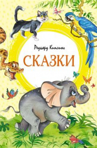 Сказки