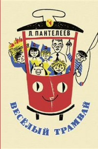 Веселый трамвай