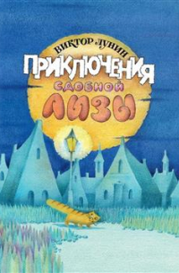 Приключения сдобной Лизы и другие сказки