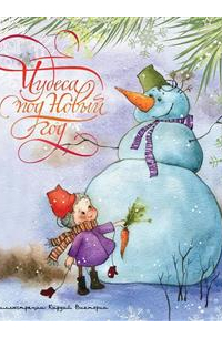 Чудеса под Новый год