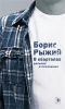 Борис Рыжий - В кварталах дальних и печальных. Избранная лирика. Роттердамский дневник