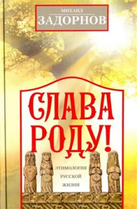 Михаил Задорнов - Слава Роду! Этимология русской жизни