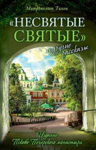 Архимандрит Тихон  - "Несвятые святые" и другие рассказы