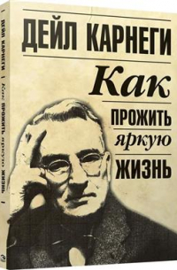 Как прожить яркую жизнь