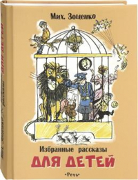 Михаил Зощенко - Избранные рассказы для детей