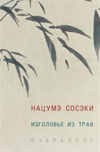 Изголовье из трав. Избранное