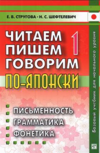 Елена Стругова - Читаем, пишем, говорим по-японски. В 3 книгах. 9-е издание