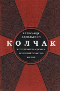 Александр Васильевич Колчак. Исследователь, адмирал, Верховный правитель России. Нумерованный экземпляр