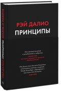 Принципы. Жизнь и работа. 8-е издание