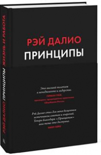 Принципы. Жизнь и работа. 8-е издание