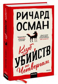 Ричард Осман - Клуб убийств по четвергам. 2-е издание