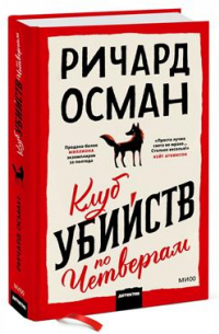 Ричард Осман - Клуб убийств по четвергам. 2-е издание