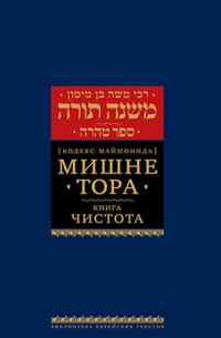 Мишне Тора (Кодекс Маймонида). Книга "Чистота"