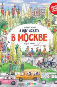 Я иду искать в Москве