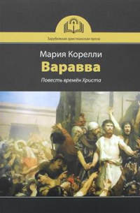 Варавва. Повесть времен Христа