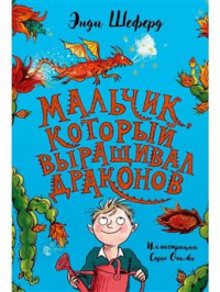 Энди Шеферд - Мальчик, который выращивал драконов