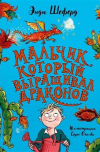 Энди Шеферд - Мальчик, который выращивал драконов