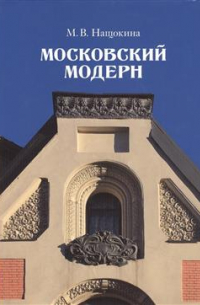 Мария Нащокина - Московский модерн. 6-е издание