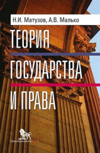  - Теория государства и права. 5-е издание