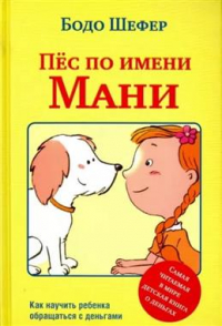 Бодо Шефер - Пес по имени Мани