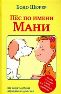 Пёс по имени Мани