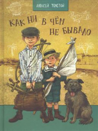Алексей Толстой - Как ни в чем не бывало