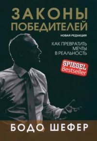 Бодо Шефер - Законы победителей